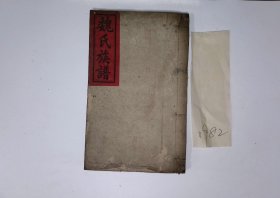 魏氏续修族谱，民国年，9册，筒子页：909，