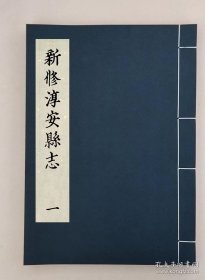 【提供资料信息服务】新修淳安县志[顺治]_六卷_(清)张一魁修_(清)谢鼎元等纂,全11册