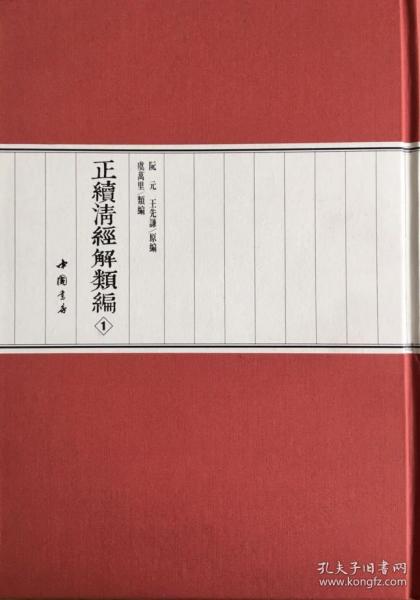 正续清经解类编（全60册）