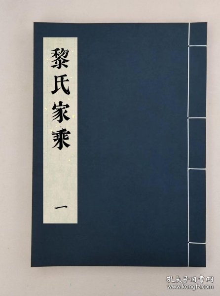 【提供资料信息服务】江都黎氏家乘二卷，全5册，黎常棣等，敦化堂，江苏江都