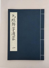 【提供资料信息服务】九经辨字渎蒙十二卷,(清)沈炳震撰,全12册