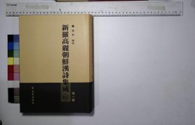 新罗高丽朝鲜汉诗集成:第六十一册,松坡集李瑞雨,息庵先生遗稿金锡胄,醒斋遗稿申翼相,敝帚遗稿任弘亮,一峯集赵显期