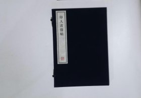 132,印人画像帖,1函1册,8开本（容庚藏帖）