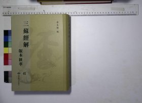 三苏经解版本滙萃:第四十一册,重广分门三苏先生文粹经说十卷宋苏洵苏轼苏辙撰宋刻本,东莱标注三苏文集经说八卷老泉先生文集卷一—三东坡先生文集卷一,颍滨先生文集纲目卷一宋苏洵苏轼苏辙撰宋刻本,三苏先生文粹经说十四卷卷一—二十二—十八四十四—四十七宋苏洵苏轼苏辙撰,宋婺州吴宅桂堂刻王宅桂堂修补印本刻本