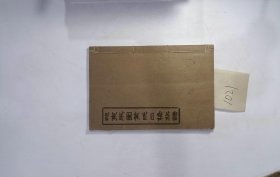 邵东马园黄氏四修族谱，1990年，2册，筒子页：152，堂号：双江堂，备注：存卷首、二十一