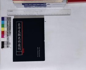 臺(tái)灣文獻(xiàn)史料叢刊:第七冊(cè),新竹縣志初稿_樹杞林志（合訂本）(臺(tái)灣大通書局；人民日?qǐng)?bào)2009-01影印出版)