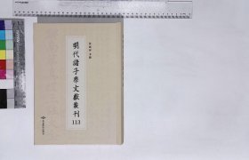 明代諸子學文獻叢刊:第一一三册,集註太玄經六卷漢揚雄選宋司馬光注明正徳刊本