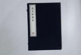 25,荔青轩墨本,1函3册,8开本（容庚藏帖）