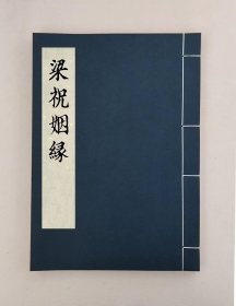 【提供资料信息服务】梁祝姻緣,全1册