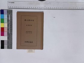 論帝國主義,徐懋庸著,XH:39-8963(民国籍粹，高校图工委影印复制)