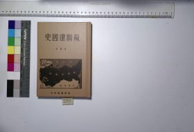 苏联建国史,公直著,5H:19-2755