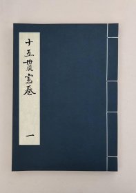 【提供资料信息服务】十五貫寶卷,全1册