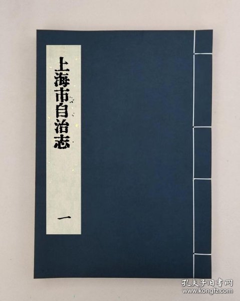 【提供资料信息服务】上海市自治志_不分卷_穆湘瑶修_楊逸等纂,全12册