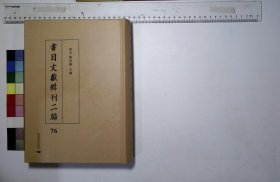 書目文獻輯刊二编:第七十六册,觀海堂書目不分卷清楊守敬藏並撰清楊氏觀海堂抄本,萬宜樓善本書目一卷清汪鳴鑾藏徐乃昌抄本