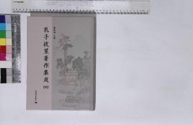 孔子故里著作集成:第182册,颜氏家训补注一卷附录一卷清严式诲撰一九二八年渭南严氏孝义家塾刻本,静斋至正直记四卷元孔斋撰清抄本