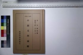 中国文学论略,陈彬龢著,4H:2-1514