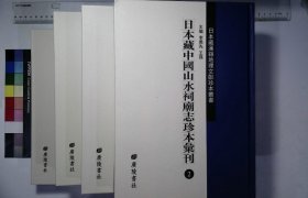 1055 日本藏中国山水祠庙志汇刊:第二册-第五册,天下名山诸胜一览记明慎蒙撰