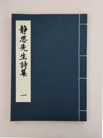 【提供资料信息服务】靜思先生詩集，(元)郭鈺撰(明)郭廷昭編,全3册