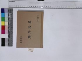 缅北之战,黄仁宇著,4H:20-3771