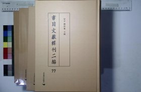 書目文獻輯刊二编:第七十七册-第八十一册,彙刻書目卷一至卷二十清朱澂編清光緒間上海福瀛書局重刻本