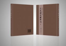 王先谦文献辑刊，全256册