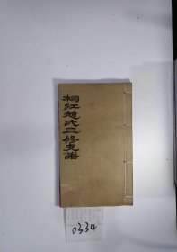 邵陵桐江赵氏三修支谱，民国年，4册，筒子页：332，堂号：松荫堂，备注：卷全