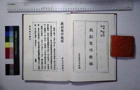 中国现代戏剧理论批评书系:第三十三册,戲劇寫作教程約翰·歐文著孤槐譯,演劇藝術沈狄西編著