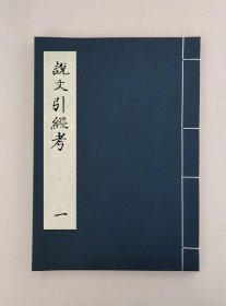 【提供资料信息服务】说文引经考，(清)程琰撰,全3册