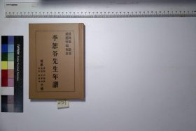 李恕谷先生年谱,冯辰纂,H:20-4727