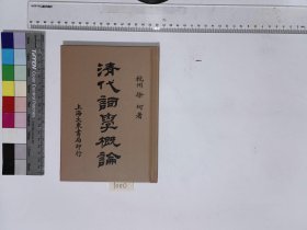 清代词学概论,徐珂编著,4H:10-1000