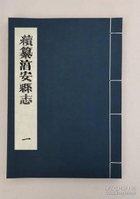 【提供资料信息服务】续纂淳安县志[光绪]_十六卷首一卷_(清)李诗修_(清)陈中元_(清)竺士彦纂,全16册