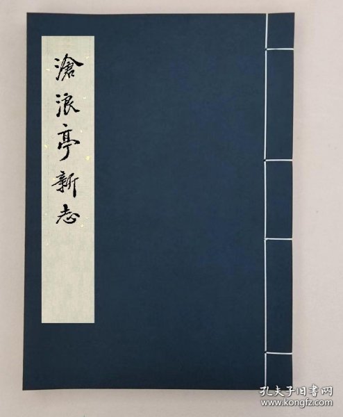 【提供资料信息服务】滄浪亭新志_八卷_蔣瀚澄輯,全1册_孔夫子旧书网