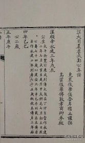 【提供资料信息服务】汉大司农康成郑公年谱一卷，全1册
