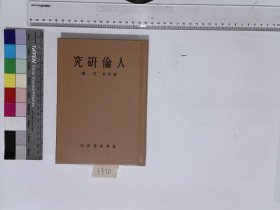 人伦研究,周琎编著,H:11-3930