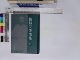 桐城吴先生集:第三十五册,古文辭類纂校勘記上下篇,桐城吴先生年譜郭立志編纂