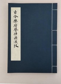 【提供资料信息服务】古今乐府声律源流考一卷,(清)吴骞辑,全1册