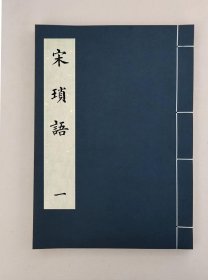 【提供资料信息服务】,宋琐语二卷,全2册,(清)无名氏撰 ,00059