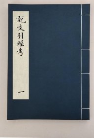 【提供资料信息服务】说文引经考不分卷,(清)程际盛撰,全5册