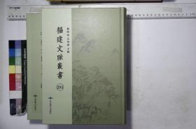 福建文脉丛书:第二五一册-第二五二册,立斋闲录四卷存二卷卷三卷四明宋端仪撰,考亭渊源录序至卷二十四明宋端仪撰(北京燕山出版社2019/12/1影印出版)