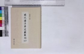 明代諸子學文獻叢刊:第一一七册,新語二卷漢陸賈選明程榮校明昌平坂学問所刊本,新書十卷漢賈誼撰明刻本