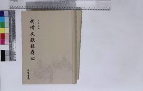 武备文献辑存:第六十二册-第六十三册,洴澼百金方十四卷清惠麓酒民編日本江户鈔本