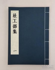 【提供资料信息服务】杜工部集二十卷首一卷_（唐）杜甫撰,全27册