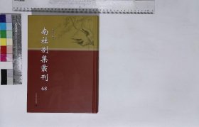 南社別集叢刊:第六十八册,枕亞浪墨初集六卷徐枕亞著一九三一年清華書局排印本,枕亞浪墨續集四卷徐枕亞著一九三一年清華書局排印本