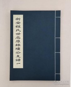 【提供资料信息服务】新安世忠程氏原录瑷公支谱十卷，全4册，（清)程延瑞，，安徽歙县