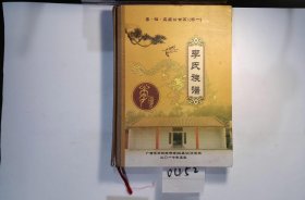 李氏族谱
粤.桂.应昌公世系：（卷一），2017年，1册，筒子页：371，谱籍：广西博白，备注：封面破损