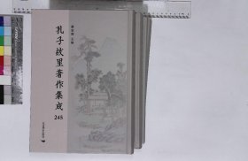 孔子故里著作集成:第245-248册,清江三孔集三十卷宋孔文仲孔武仲孔平仲撰清文淵閣四庫全書本