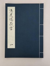 【提供资料信息服务】傳是樓藏書目十卷,(清)徐乾學編,全10册