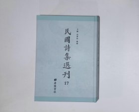 超览楼诗稿瞿鸿禨,寿栎庐诗集吴之英,涛园诗集沈瑜庆