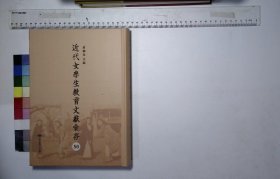 近代女學生教育文獻彙存:第五十册,女廿四孝圖傳信誼藥廠編印,女教箴規一九三九年北京順城印書局鉛印本,女子師範教育學覃壽恭編一九○六年新學界書局鉛印本,婦女修養談謝無量著一九二〇年中華書局鉛印本