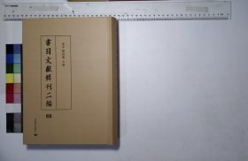 書目文獻輯刊二编:第八十八册,瞿安書目不分卷清吴梅藏並撰稿本,汲古閣所刻書目一卷補遺一卷清陳秉鑰輯清鄭德懋輯清抄本,述史樓書目四卷清抄本,鳴晦廬書目不分卷清王立承撰清稿本